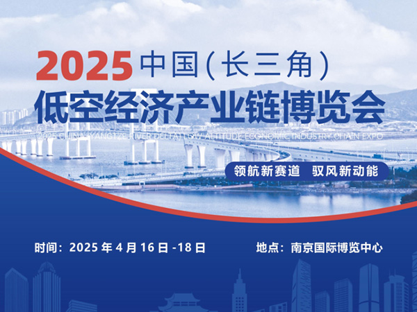 2025中国长三角低空经济产业链博览会邀请函